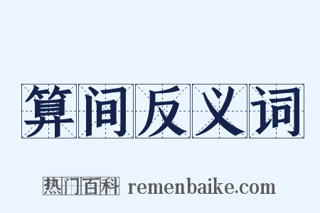 算间反义词是什么意思的图片